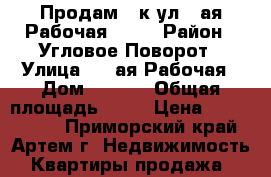 Продам 2-к ул.1-ая Рабочая,35/1 › Район ­ Угловое-Поворот › Улица ­ 1-ая Рабочая › Дом ­ 35/1 › Общая площадь ­ 55 › Цена ­ 2 450 000 - Приморский край, Артем г. Недвижимость » Квартиры продажа   